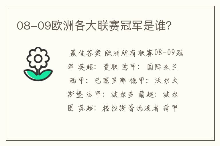 08-09欧洲各大联赛冠军是谁？