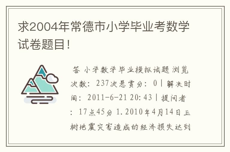 求2004年常德市小学毕业考数学试卷题目！