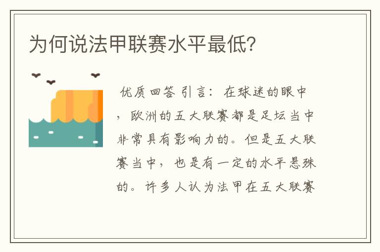 为何说法甲联赛水平最低？