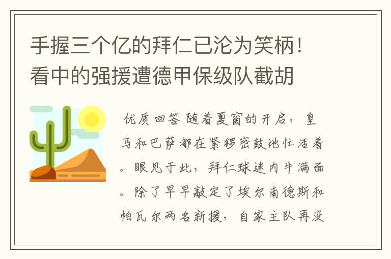 手握三个亿的拜仁已沦为笑柄！看中的强援遭德甲保级队截胡