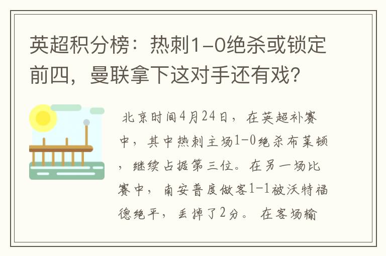 英超积分榜：热刺1-0绝杀或锁定前四，曼联拿下这对手还有戏？