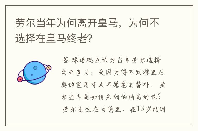 劳尔当年为何离开皇马，为何不选择在皇马终老？