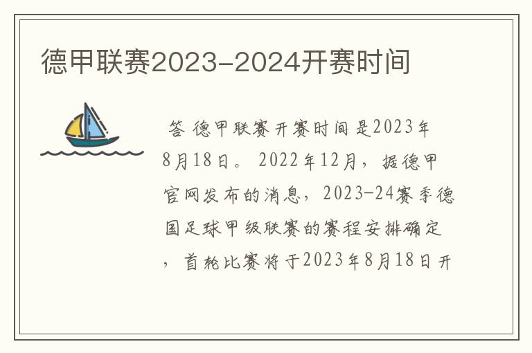 德甲联赛2023-2024开赛时间