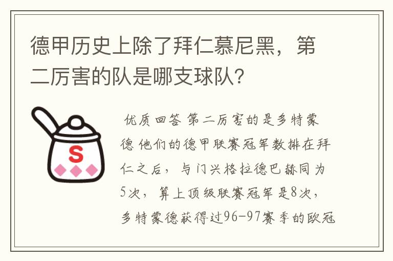 德甲历史上除了拜仁慕尼黑，第二厉害的队是哪支球队？