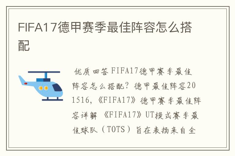 FIFA17德甲赛季最佳阵容怎么搭配