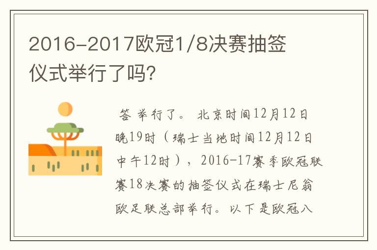 2016-2017欧冠1/8决赛抽签仪式举行了吗？