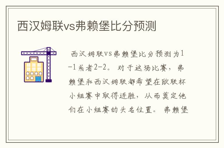 西汉姆联vs弗赖堡比分预测