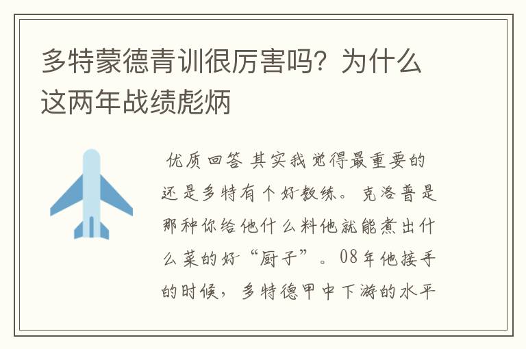 多特蒙德青训很厉害吗？为什么这两年战绩彪炳