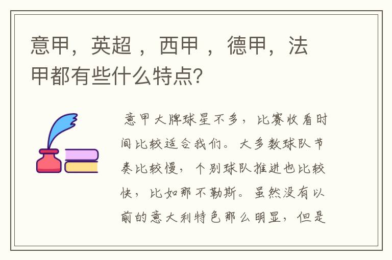 意甲，英超 ，西甲 ，德甲，法甲都有些什么特点？