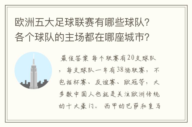 欧洲五大足球联赛有哪些球队？各个球队的主场都在哪座城市？