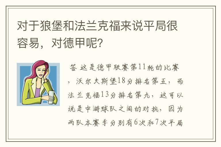 对于狼堡和法兰克福来说平局很容易，对德甲呢？