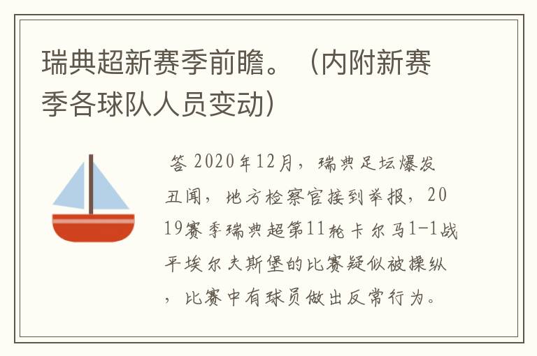 瑞典超新赛季前瞻。（内附新赛季各球队人员变动）