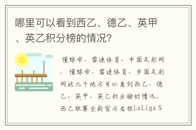 哪里可以看到西乙、德乙、英甲、英乙积分榜的情况？