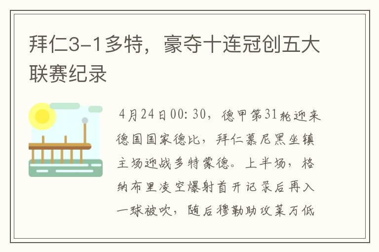 拜仁3-1多特，豪夺十连冠创五大联赛纪录