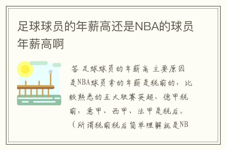 足球球员的年薪高还是NBA的球员年薪高啊