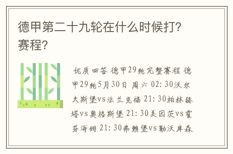 德甲第二十九轮在什么时候打？赛程？