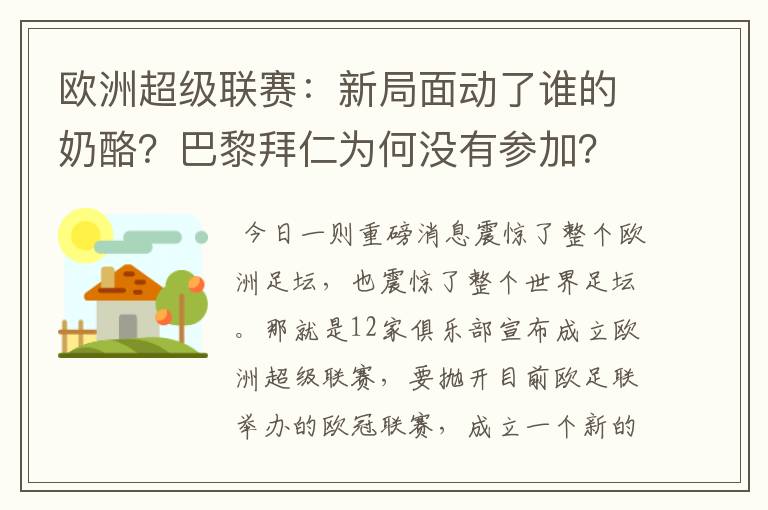 欧洲超级联赛：新局面动了谁的奶酪？巴黎拜仁为何没有参加？