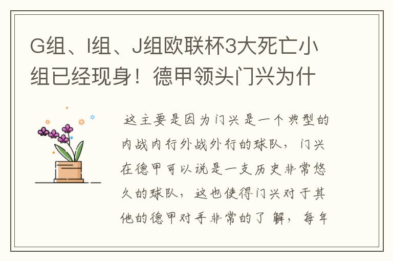 G组、I组、J组欧联杯3大死亡小组已经现身！德甲领头门兴为什么在J组垫底？