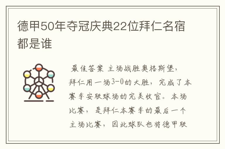 德甲50年夺冠庆典22位拜仁名宿都是谁