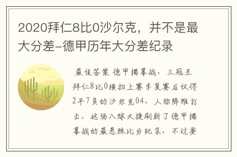 2020拜仁8比0沙尔克，并不是最大分差-德甲历年大分差纪录