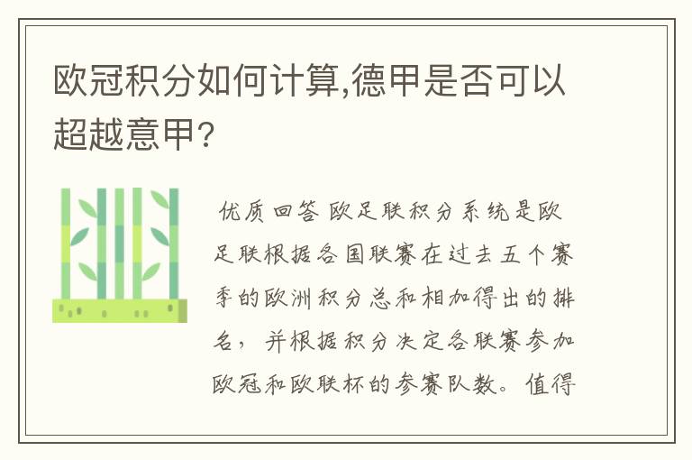 欧冠积分如何计算,德甲是否可以超越意甲?