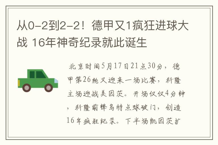 从0-2到2-2！德甲又1疯狂进球大战 16年神奇纪录就此诞生