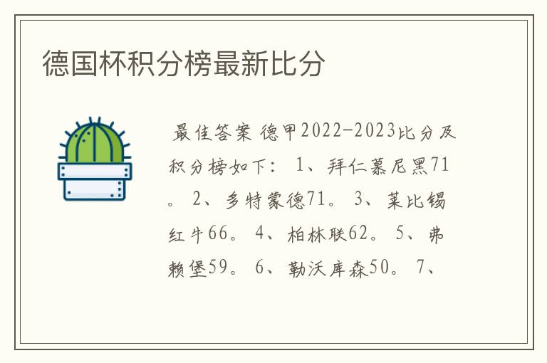 德国杯积分榜最新比分