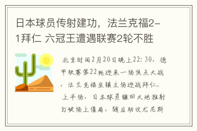 日本球员传射建功，法兰克福2-1拜仁 六冠王遭遇联赛2轮不胜