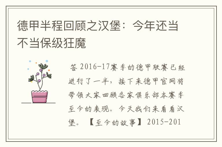 德甲半程回顾之汉堡：今年还当不当保级狂魔