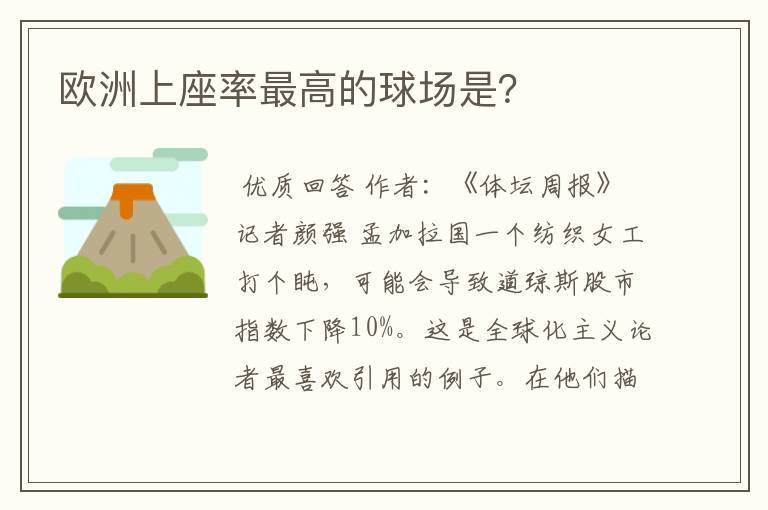 欧洲上座率最高的球场是？