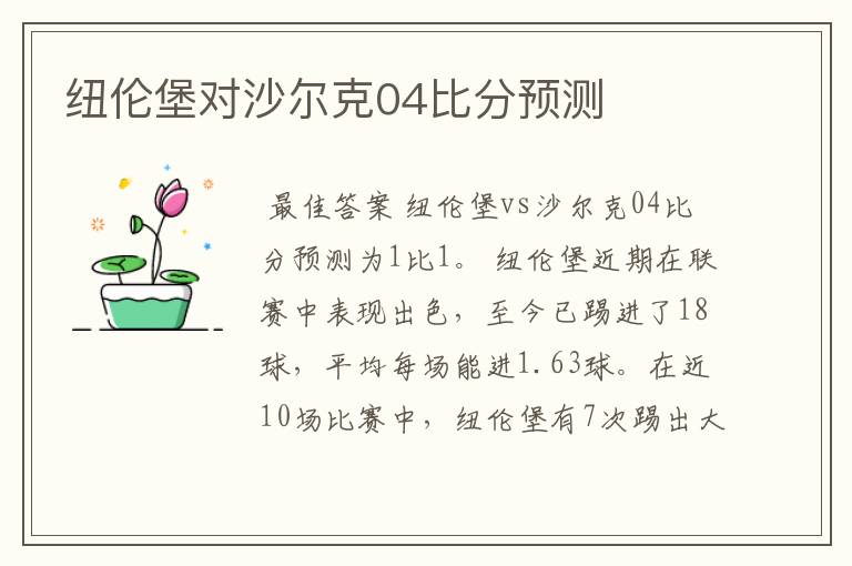 纽伦堡对沙尔克04比分预测