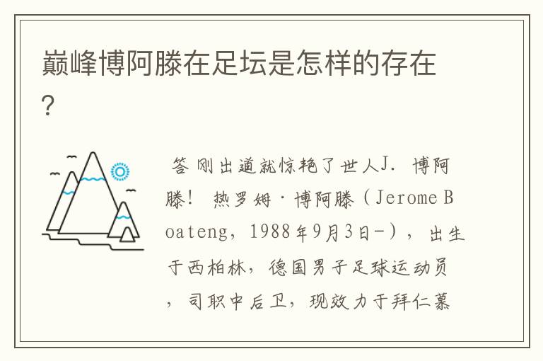 巅峰博阿滕在足坛是怎样的存在？