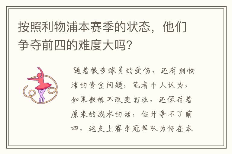 按照利物浦本赛季的状态，他们争夺前四的难度大吗？