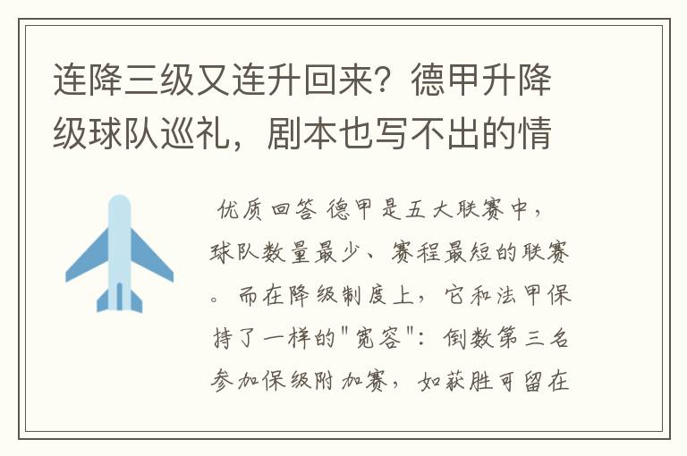 连降三级又连升回来？德甲升降级球队巡礼，剧本也写不出的情节