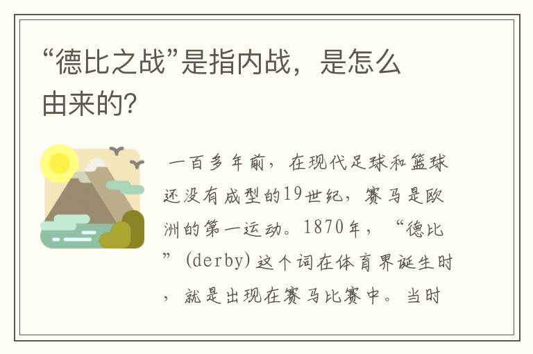 “德比之战”是指内战，是怎么由来的？