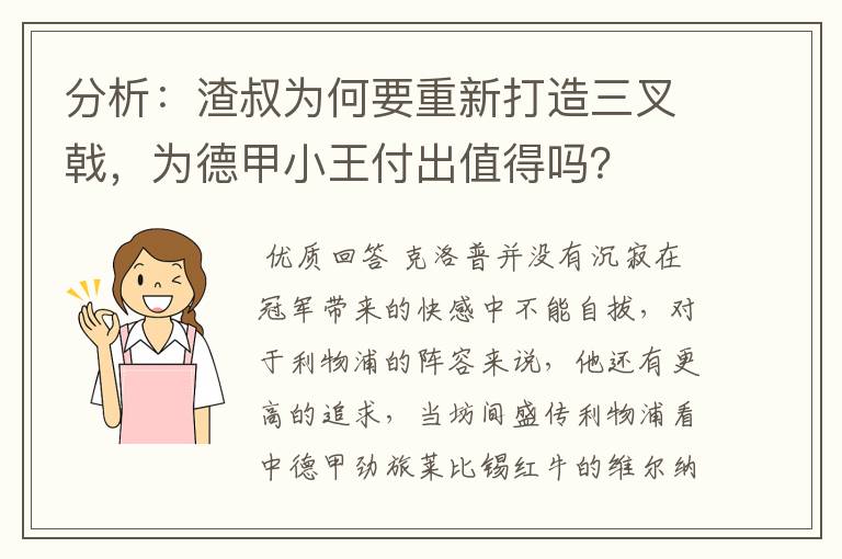 分析：渣叔为何要重新打造三叉戟，为德甲小王付出值得吗？