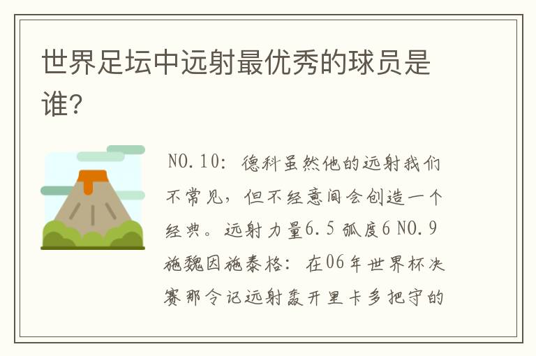 世界足坛中远射最优秀的球员是谁?