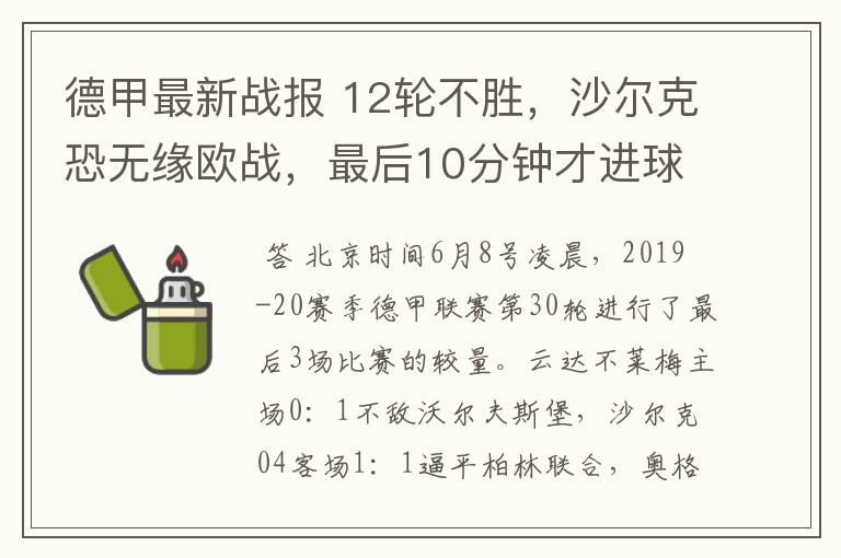 德甲最新战报 12轮不胜，沙尔克恐无缘欧战，最后10分钟才进球？