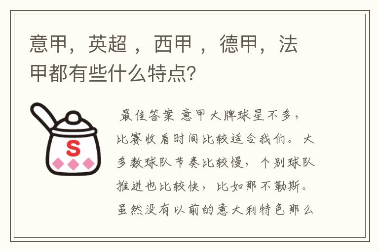 意甲，英超 ，西甲 ，德甲，法甲都有些什么特点？