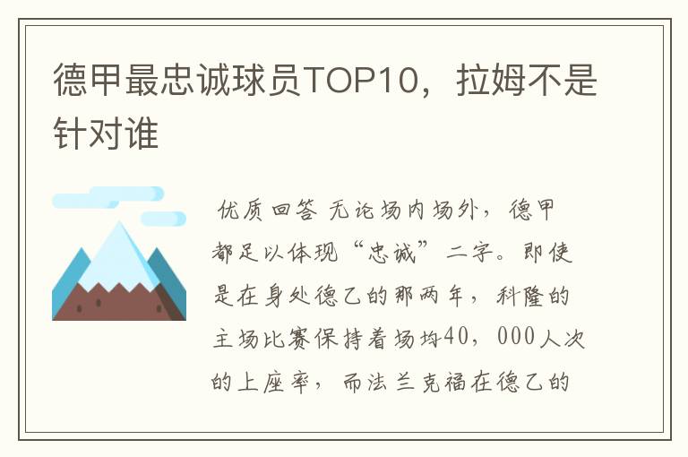 德甲最忠诚球员TOP10，拉姆不是针对谁