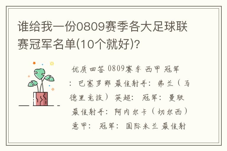 谁给我一份0809赛季各大足球联赛冠军名单(10个就好)?