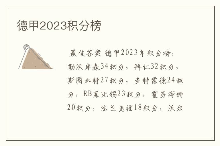 德甲2023积分榜