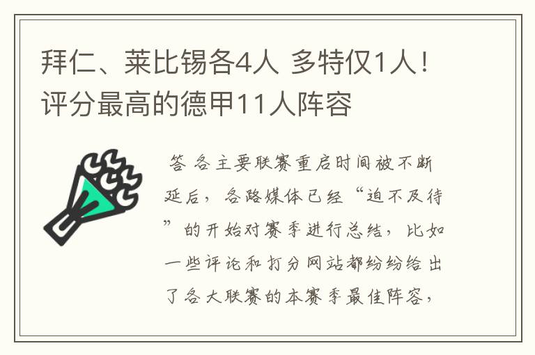 拜仁、莱比锡各4人 多特仅1人！评分最高的德甲11人阵容