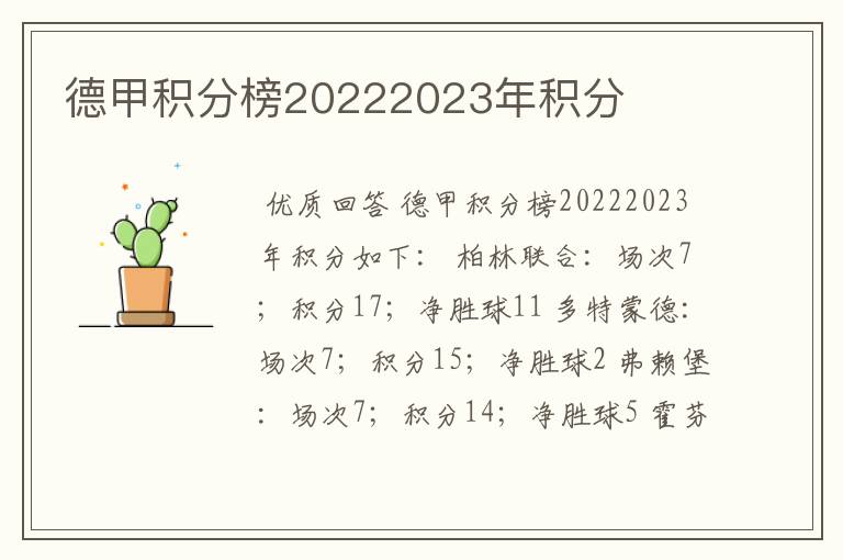 德甲积分榜20222023年积分