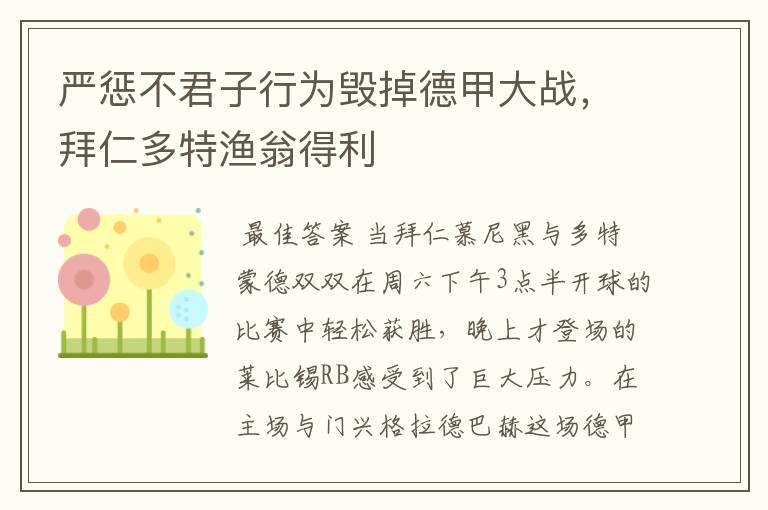 严惩不君子行为毁掉德甲大战，拜仁多特渔翁得利