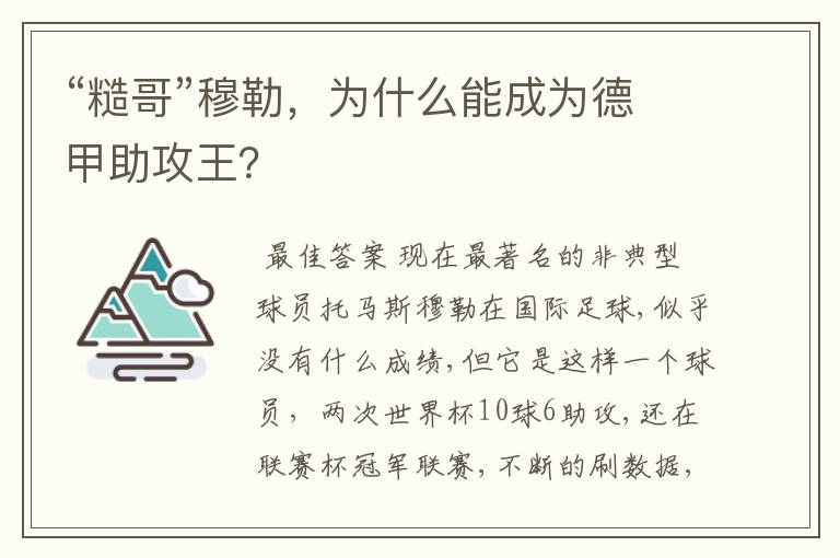 “糙哥”穆勒，为什么能成为德甲助攻王？