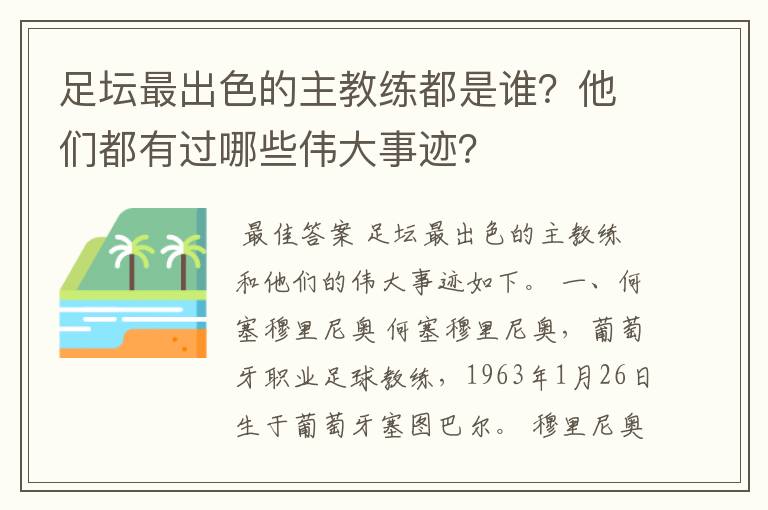 足坛最出色的主教练都是谁？他们都有过哪些伟大事迹？