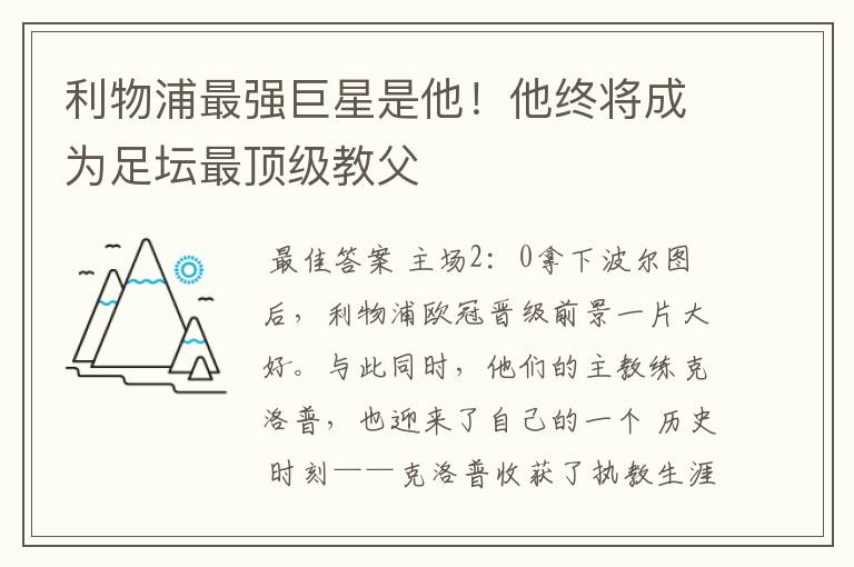 利物浦最强巨星是他！他终将成为足坛最顶级教父