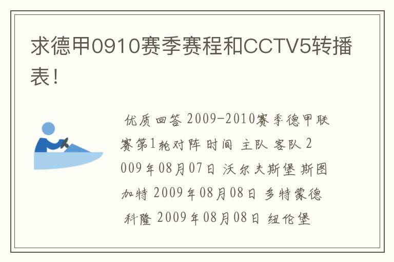 求德甲0910赛季赛程和CCTV5转播表！