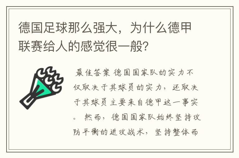 德国足球那么强大，为什么德甲联赛给人的感觉很一般？